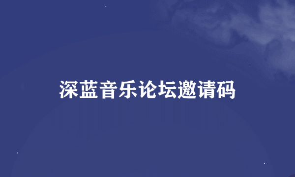 深蓝音乐论坛邀请码