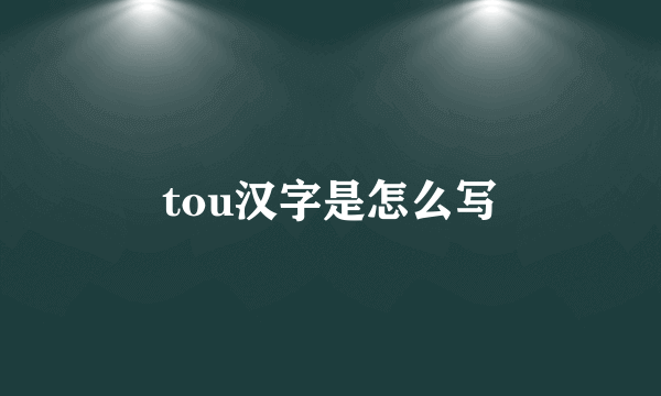 tou汉字是怎么写