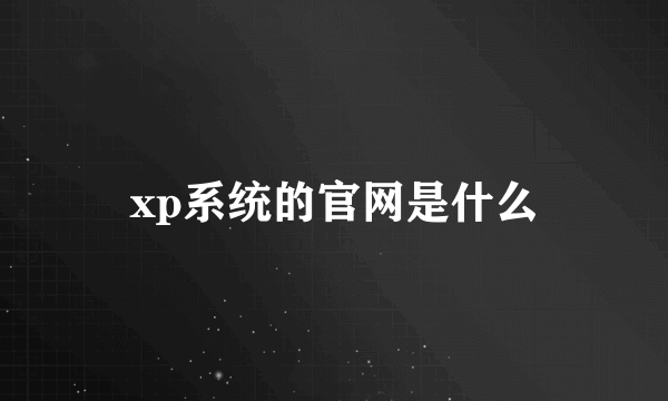 xp系统的官网是什么