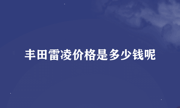 丰田雷凌价格是多少钱呢