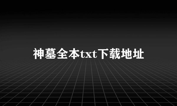 神墓全本txt下载地址