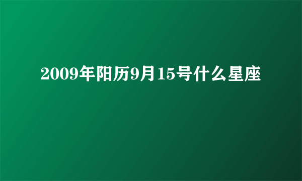 2009年阳历9月15号什么星座