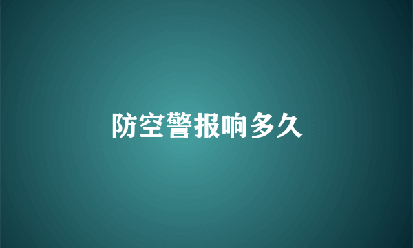 防空警报响多久