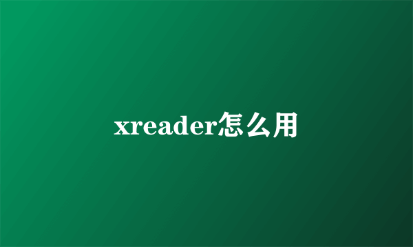 xreader怎么用