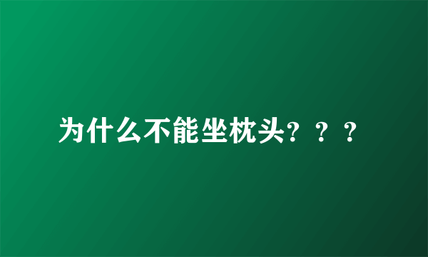 为什么不能坐枕头？？？