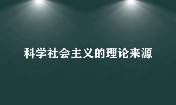 科学社会主义的理论来源