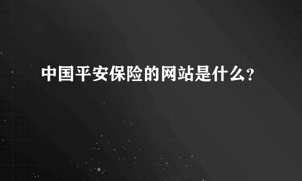 中国平安保险的网站是什么？