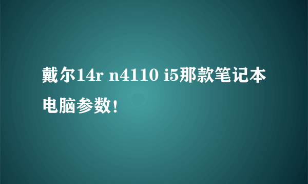 戴尔14r n4110 i5那款笔记本电脑参数！