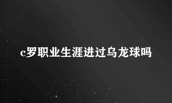 c罗职业生涯进过乌龙球吗