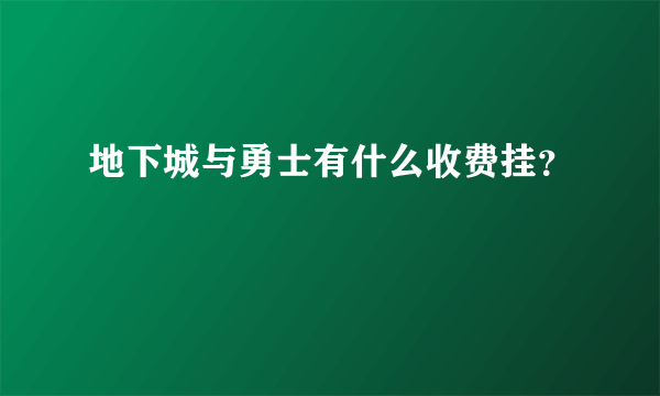 地下城与勇士有什么收费挂？