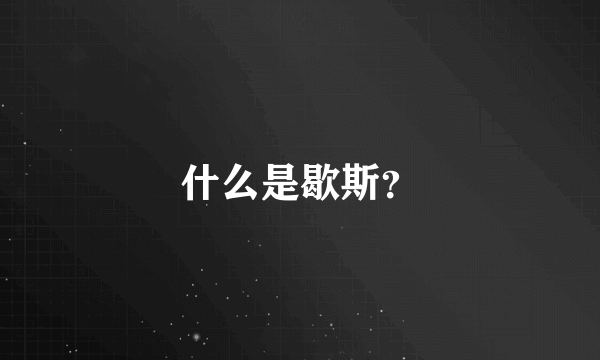 什么是歇斯？