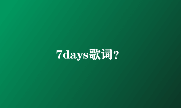 7days歌词？