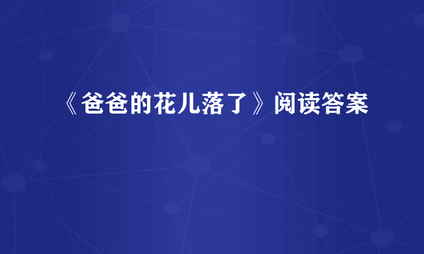 《爸爸的花儿落了》阅读答案