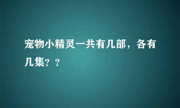 宠物小精灵一共有几部，各有几集？？