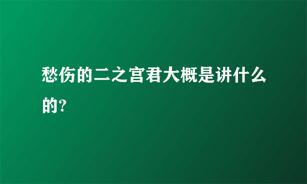 愁伤的二之宫君大概是讲什么的?