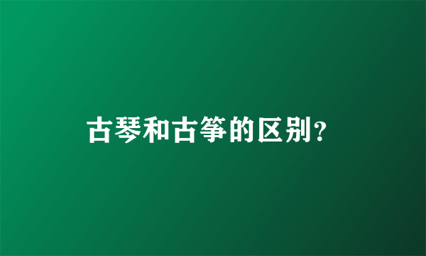 古琴和古筝的区别？