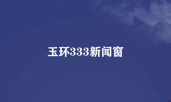 玉环333新闻窗