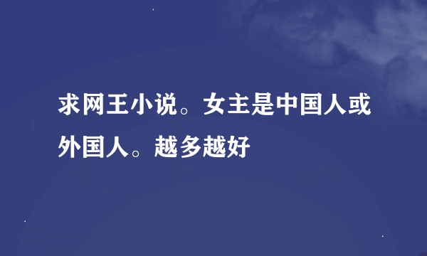 求网王小说。女主是中国人或外国人。越多越好