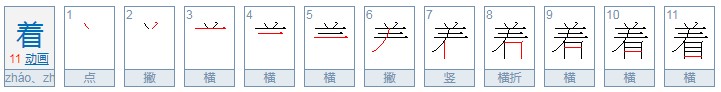 着字的拼音