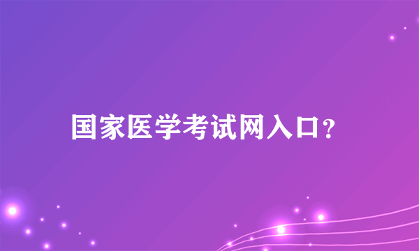 国家医学考试网入口？