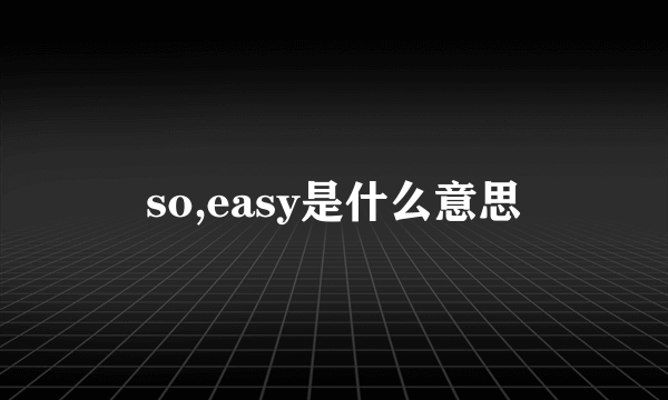 so,easy是什么意思