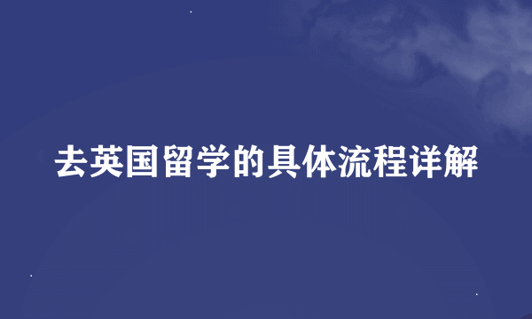 去英国留学的具体流程详解