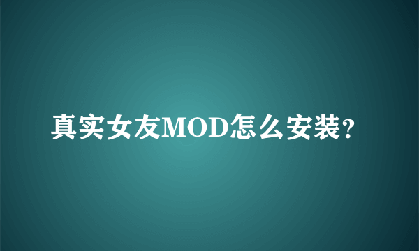 真实女友MOD怎么安装？