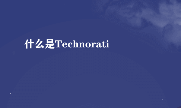 什么是Technorati