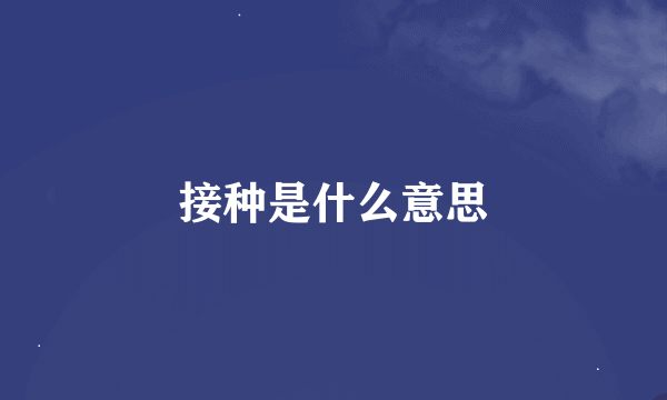 接种是什么意思