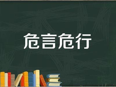 成语“危言危行”形容的是什么？