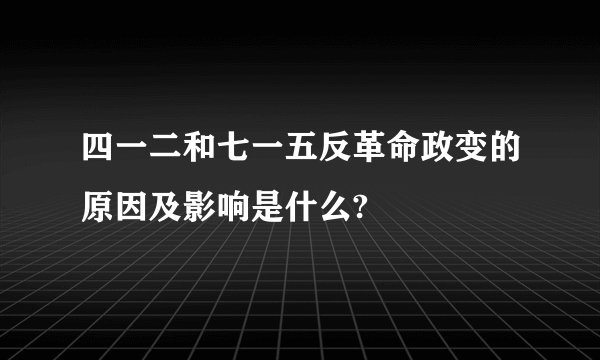 四一二和七一五反革命政变的原因及影响是什么?