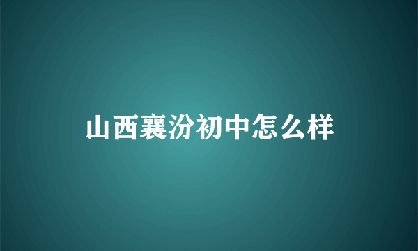 山西襄汾初中怎么样