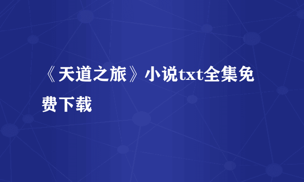 《天道之旅》小说txt全集免费下载