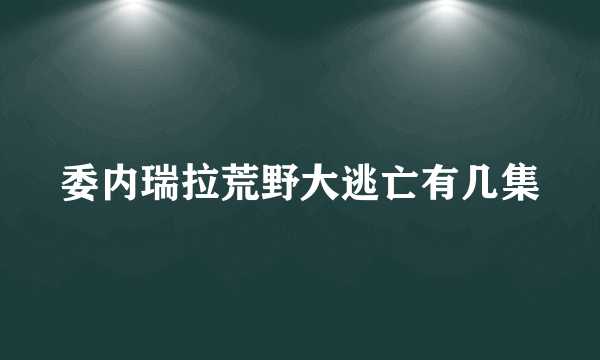 委内瑞拉荒野大逃亡有几集