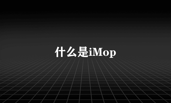 什么是iMop