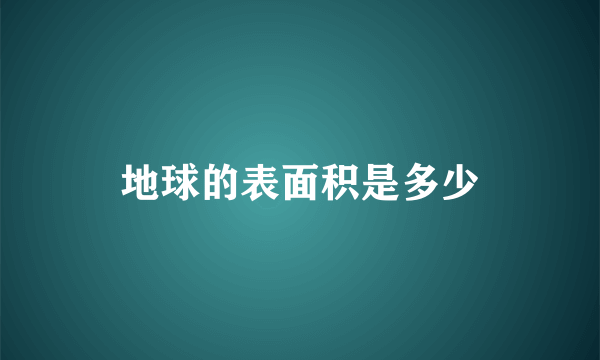 地球的表面积是多少