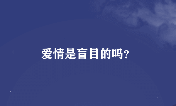 爱情是盲目的吗？