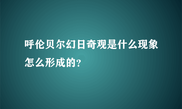 呼伦贝尔幻日奇观是什么现象怎么形成的？