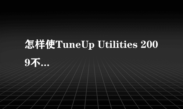 怎样使TuneUp Utilities 2009不删除快捷方式！