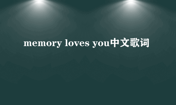 memory loves you中文歌词