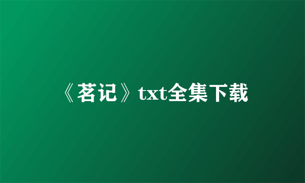 《茗记》txt全集下载