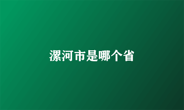 漯河市是哪个省