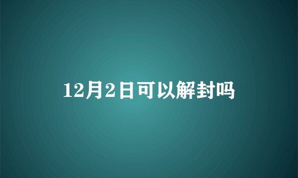 12月2日可以解封吗