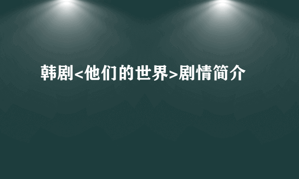 韩剧<他们的世界>剧情简介