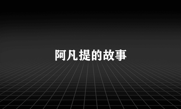 阿凡提的故事