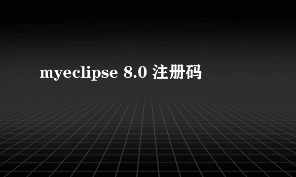 myeclipse 8.0 注册码