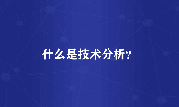 什么是技术分析？