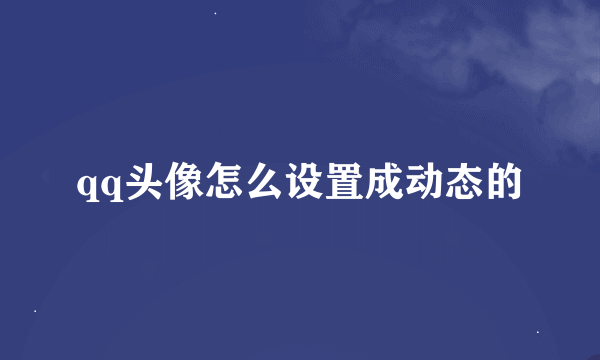 qq头像怎么设置成动态的