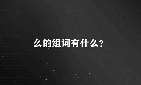 么的组词有什么？