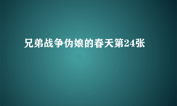 兄弟战争伪娘的春天第24张